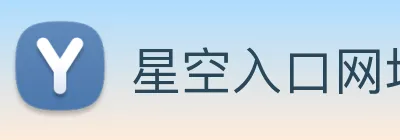 星空入口网址 Logo